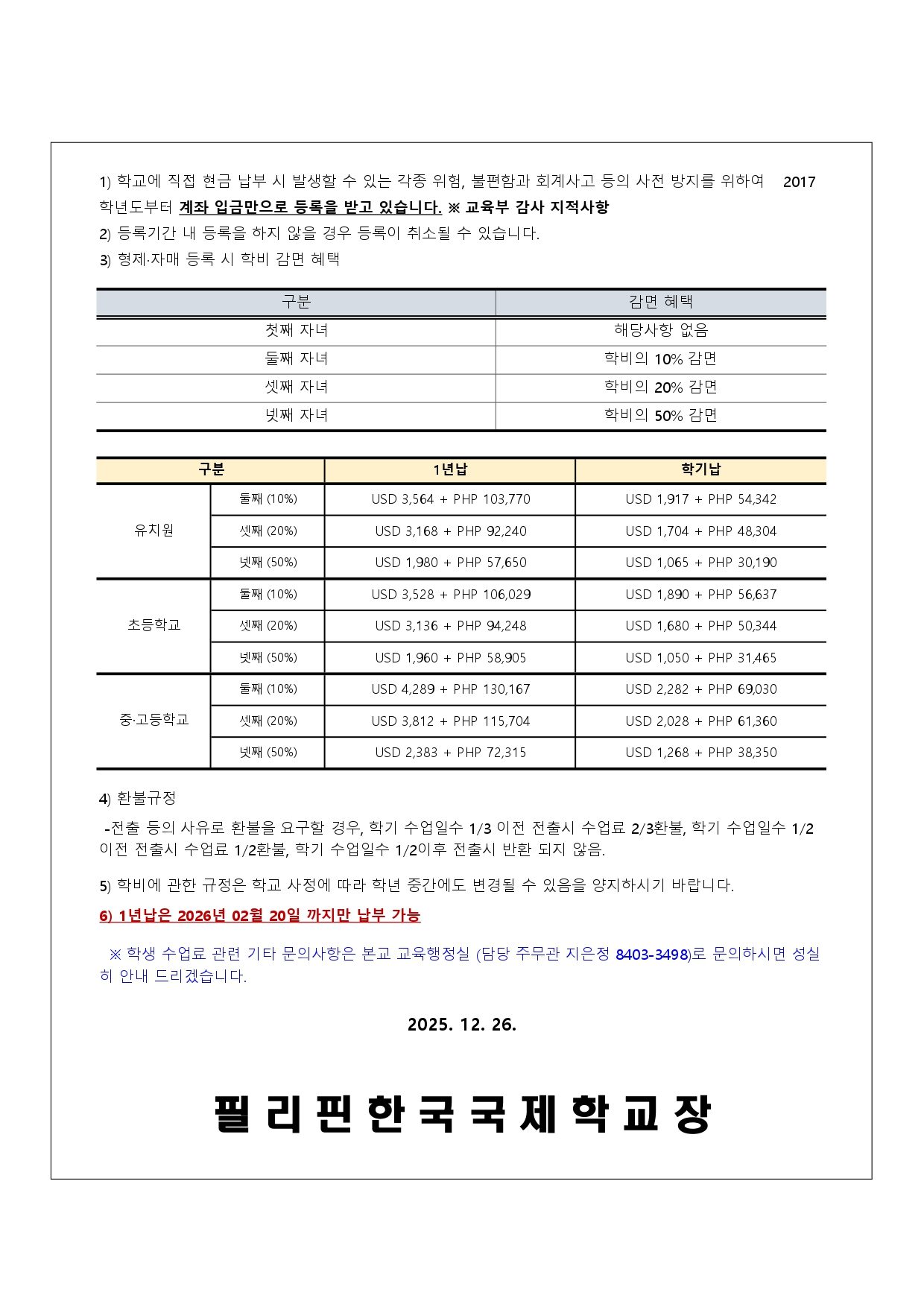 KISP | [SY2025_KISP-895]2026학년도 재학생등록 안내